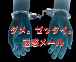 迷惑メールがきたので当局への通報とメール配信業者への報告と情報商材ASPに相談してみた